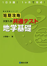 短期攻略 大学入学共通テスト 地学基礎