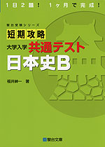 短期攻略 大学入学共通テスト 日本史B