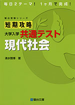 短期攻略 大学入学共通テスト 現代社会