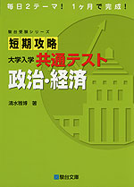 短期攻略 大学入学共通テスト 政治・経済