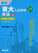 東大入試詳解 25年 英語 <第2版> 2019〜1995