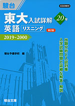 東大入試詳解 15年 英語 <リスニング> <第2版> 2019〜2000