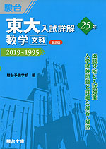東大入試詳解 25年 数学 <文科> <第2版> 2019〜1995
