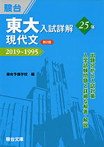 東大入試詳解 25年 現代文 ＜第2版＞ 2019〜1995