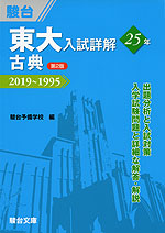 東大入試詳解 25年 古典 ＜第2版＞ 2019〜1995