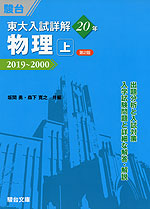 東大入試詳解 20年 物理・上 <第2版> 2019〜2000