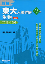 東大入試詳解 25年 生物 <第2版> 2019〜1995