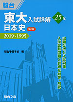 東大入試詳解 25年 日本史 ＜第2版＞ 2019～1995