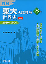 東大入試詳解 25年 世界史 <第2版> 2019~1995