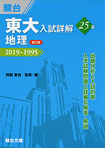 東大入試詳解 25年 地理 <第2版> 2019〜1995
