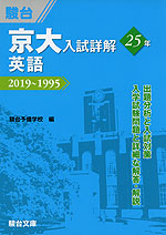 京大入試詳解 25年 英語 2019〜1995