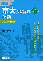 京大入試詳解 25年 英語 2019~1995
