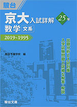 京大入試詳解 25年 数学<文系> 2019〜1995