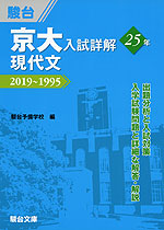 京大入試詳解 25年 現代文 2019〜1995