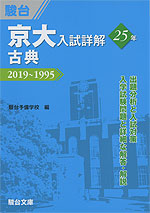 京大入試詳解 25年 古典 2019~1995