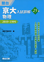 京大入試詳解 25年 物理 2019〜1995