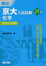 京大入試詳解 25年 化学 2019〜1995
