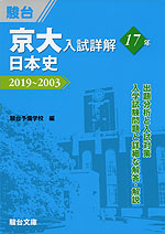 京大入試詳解 17年 日本史 2019〜2003