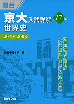 京大入試詳解 17年 世界史 2019〜2003