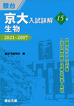 京大入試詳解 15年 生物 2021～2007