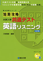 短期攻略 大学入学共通テスト 英語リスニング <改訂版>