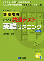 短期攻略 大学入学共通テスト 英語リスニング ＜改訂版＞