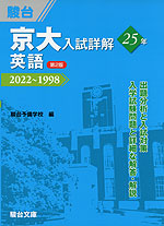 京大入試詳解 25年 英語 ＜第2版＞ 2022～1998