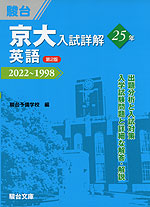 京大入試詳解 25年 英語 ＜第2版＞ 2022～1998