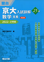 京大入試詳解 25年 数学＜文系＞ ＜第2版＞ 2022～1998