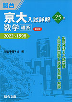 京大入試詳解 25年 数学＜理系＞ ＜第2版＞ 2022～1998