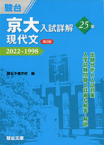 京大入試詳解 25年 現代文 ＜第2版＞ 2022～1998