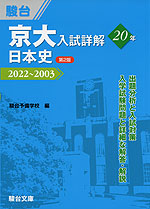 京大入試詳解 20年 日本史 ＜第2版＞ 2022～2003