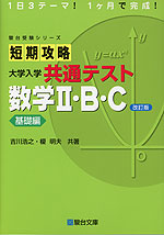 短期攻略 大学入学共通テスト 数学II・B・C 基礎編 ＜改訂版＞