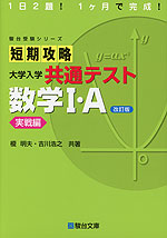 短期攻略 大学入学共通テスト 数学I・A 実戦編 ＜改訂版＞