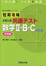 短期攻略 大学入学共通テスト 数学II・B・C 実戦編 ＜改訂版＞