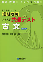 短期攻略 大学入学共通テスト 古文 <改訂版>