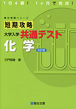 短期攻略 大学入学共通テスト 化学 <改訂版>