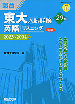 東大入試詳解 20年 英語リスニング ＜第3版＞ 2023～2004