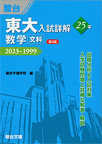 東大入試詳解 25年 数学 ＜文科＞ ＜第3版＞