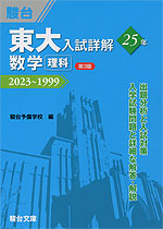 東大入試詳解 25年 数学 ＜理科＞ ＜第3版＞