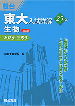 東大入試詳解 25年 生物 <第3版>