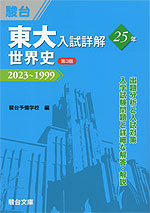 東大入試詳解 25年 世界史 ＜第3版＞