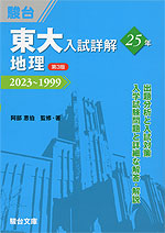 東大入試詳解 25年 地理 ＜第3版＞