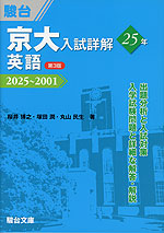 京大入試詳解 25年 英語 <第3版> 2025~2001