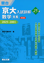 京大入試詳解 25年 数学＜文系＞ ＜第3版＞ 2025～2001