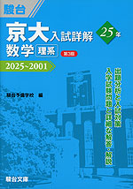 京大入試詳解 25年 数学＜理系＞ ＜第3版＞ 2025～2001