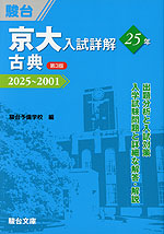 京大入試詳解 25年 古典 ＜第3版＞ 2025～2001