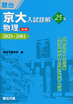 京大入試詳解 25年 物理 ＜第3版＞ 2025～2001 | 駿台文庫 - 学