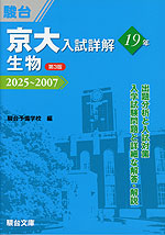 京大入試詳解 19年 生物 ＜第3版＞ 2025～2007
