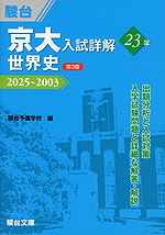 京大入試詳解 23年 世界史 ＜第3版＞ 2025～2003